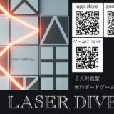 【ボードゲームアプリ】「LASER DIVER」紹介とレビュー