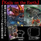 『Kaiju on the Earth』の公式ファンブック&オリジナルグッズが発売！