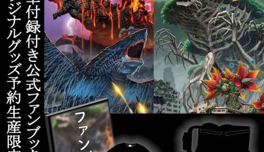 『Kaiju on the Earth』の公式ファンブック&オリジナルグッズが発売！