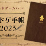 【ニュース】ボドゲ好きのための「ボドゲ手帳2023」ホビージャパンから発売