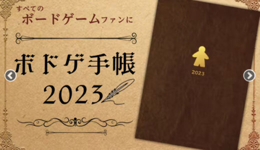 【ニュース】ボドゲ好きのための「ボドゲ手帳2023」ホビージャパンから発売