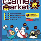 【イベント】ゲームマーケット秋 2022年10月29日～30日に開催！