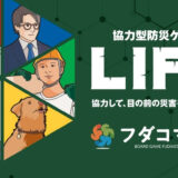 ⽇本初の“防災“がテーマの協⼒型ボードゲーム『LIFE』がクラウドファンディング開始