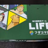 防災を学ぶ協力型ボードゲーム「LIFE」ボードゲーム紹介とレビュー