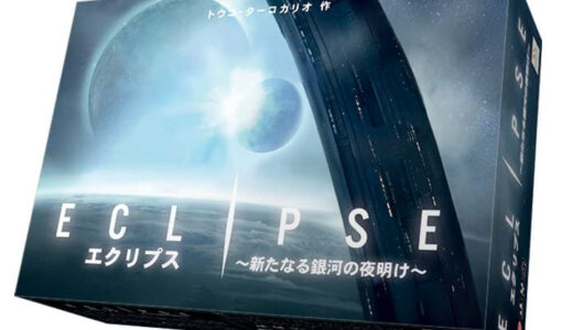 「エクリプス」完全日本語版  ボードゲーム紹介とレビュー