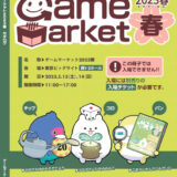 【イベント】ゲームマーケット2023年春まであと少し！5月13日～14日に開催！