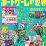 【ニュース】ボードゲーム雑誌「本当に面白いボードゲームの世界 Vol.2」発売！