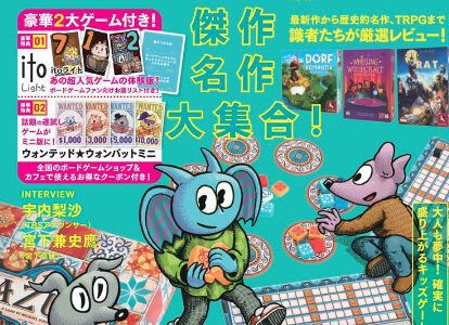 【ニュース】ボードゲーム雑誌「本当に面白いボードゲームの世界 Vol.2」発売！