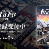 【ニュース】「Otaru 1899」豪華特典付きの事前キャンペーンを開始。ボードゲームのルールも紹介。