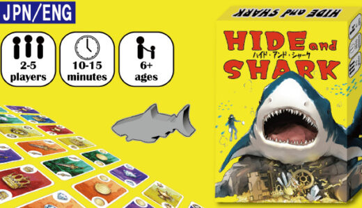 【ニュース】サメから隠れて宝を集めるボードゲーム「HIDE and SHARK」のクラウドファンディング開始