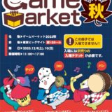 ゲームマーケット2023秋 2023年12月9日～10日に開催！