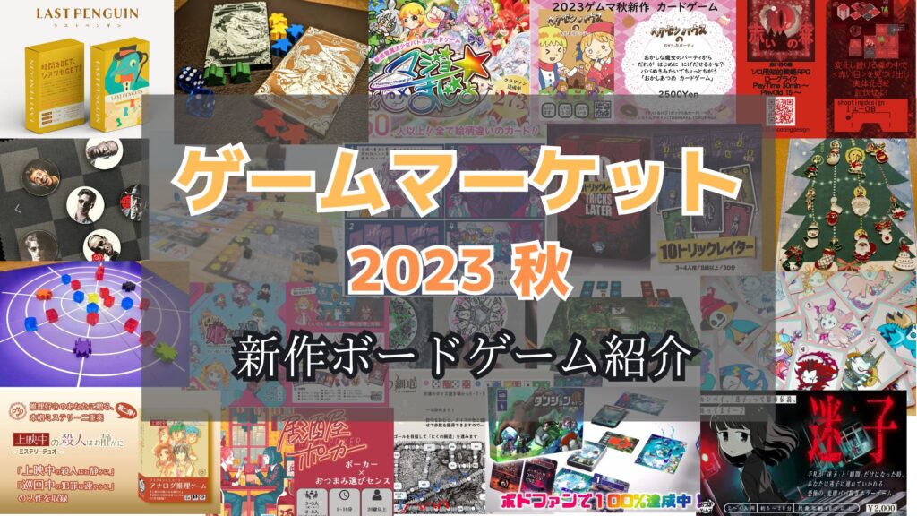 ゲームマーケット2023秋 おすすめ新作ボードゲームを一挙にご紹介