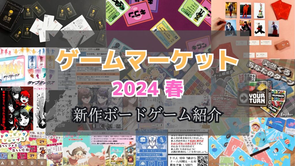 ゲームマーケット2024春 おすすめ新作ボードゲームをご紹介！ | ぼどろぐ