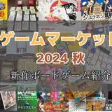 ゲームマーケット2024秋：おすすめ新作ボードゲームの紹介