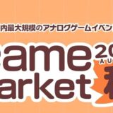 ゲームマーケット2024年秋。11月16日-17日に開催！