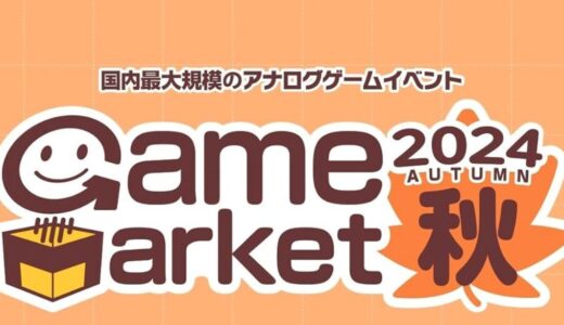 ゲームマーケット2024年秋。11月16日-17日に開催！