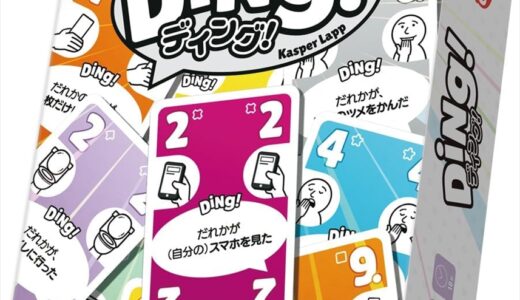 ディング！：カード出しルールが強烈なUNO!? ボードゲーム紹介とレビュー