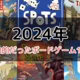 2024年を振り返って面白かったボードゲーム10選