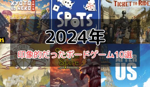 2024年を振り返って面白かったボードゲーム10選