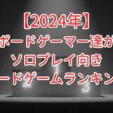 【2024年】海外ボードゲーマーが選ぶ1人でも遊べるソロプレイ向きボードゲームランキング