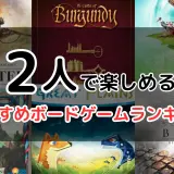 【2025年】2人で楽しめるおすすめボードゲームランキング