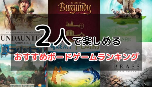 【2025年】2人で楽しめるおすすめボードゲームランキング