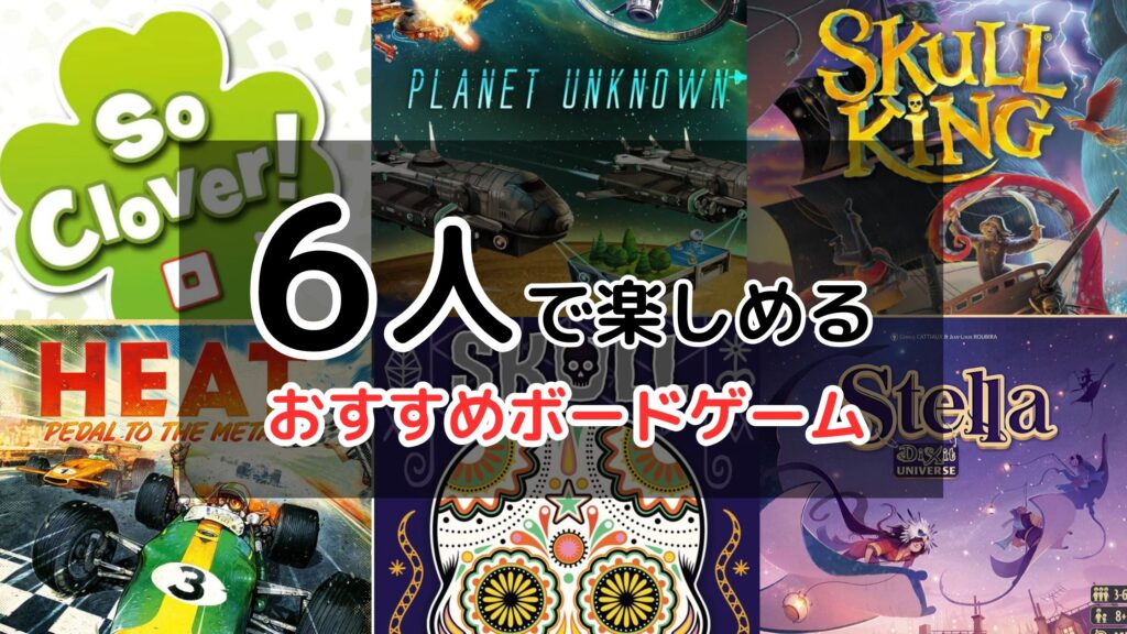 6人で楽しめるおすすめボードゲームの紹介 | ぼどろぐ