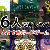 6人で楽しめるおすすめボードゲームの紹介