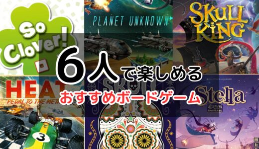 6人で楽しめるおすすめボードゲームの紹介