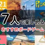 7人で楽しめるおすすめボードゲームの紹介