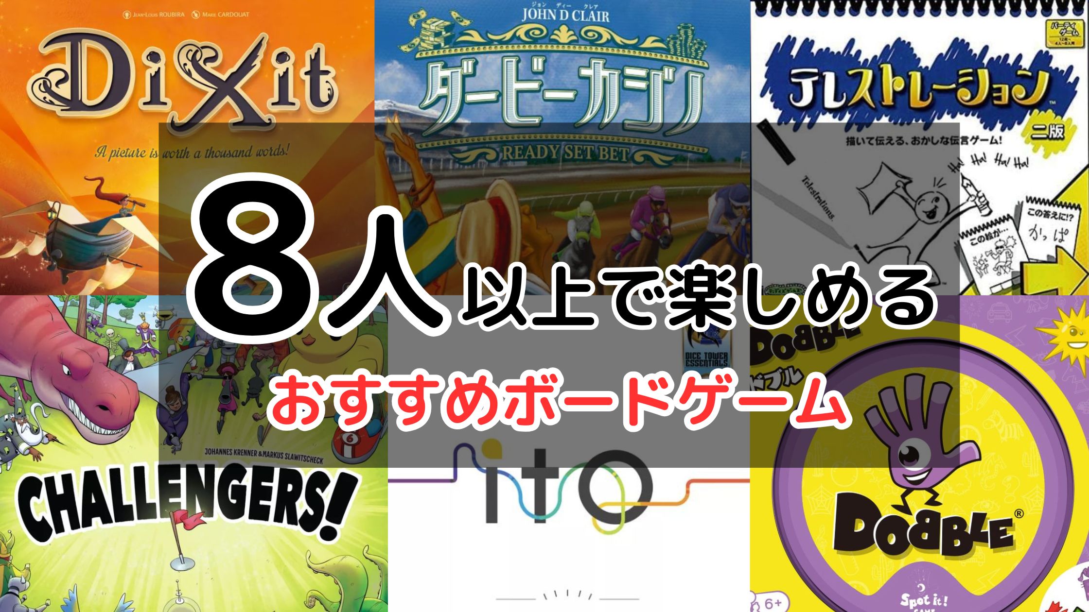 8人以上で楽しめるおすすめボードゲームの紹介 | ぼどろぐ