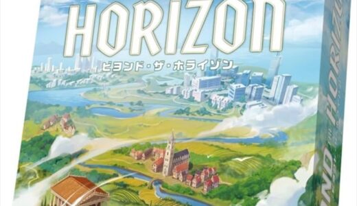 ビヨンド・ザ・ホライゾン：テックツリーシステム搭載のボードゲーム紹介とレビュー