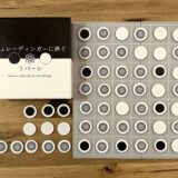 シュレーディンガーに捧ぐリバーシ：ボードゲーム紹介とレビュー