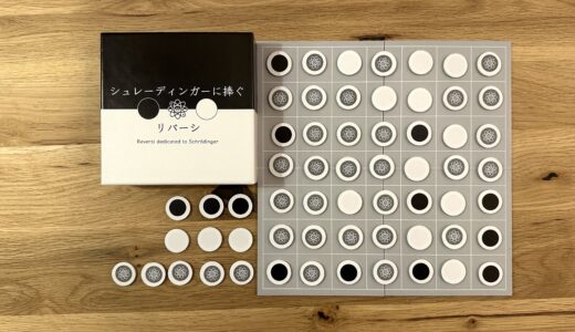 シュレーディンガーに捧ぐリバーシ：ボードゲーム紹介とレビュー
