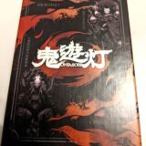 「鬼遊灯」ボードゲーム紹介とレビュー