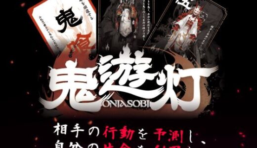 「鬼遊灯」ボードゲーム紹介とレビュー