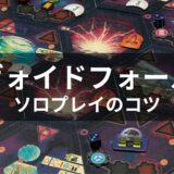 ヴォイドフォール：ソロプレイのコツ