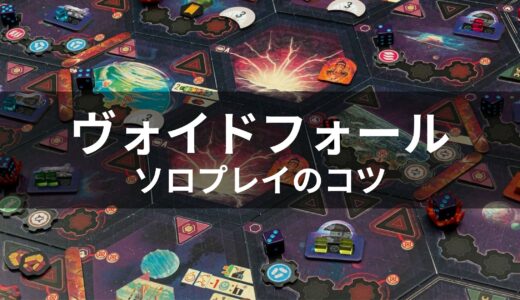 ヴォイドフォール：ソロプレイのコツ