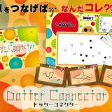 「ドッターコネクター」ボードゲーム紹介とレビュー