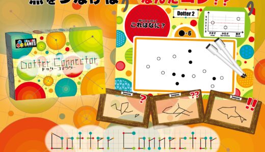 「ドッターコネクター」ボードゲーム紹介とレビュー