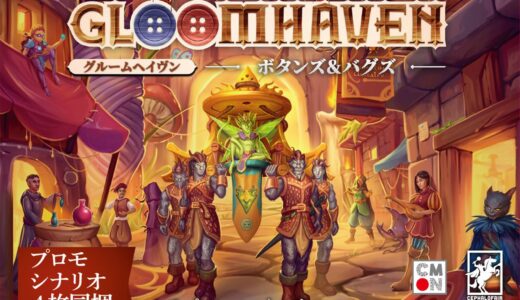 グルームヘイヴン：ボタンズ＆バグズ：ボードゲーム紹介とレビュー
