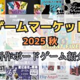 ゲームマーケット2025秋：おすすめ新作ボードゲームの紹介