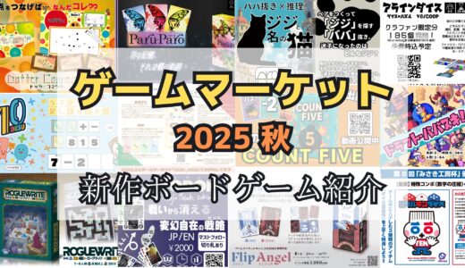 ゲームマーケット2025秋：おすすめ新作ボードゲームの紹介