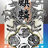 「麒麟」ボードゲーム紹介とレビュー