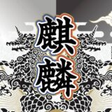 「麒麟」ボードゲーム紹介とレビュー