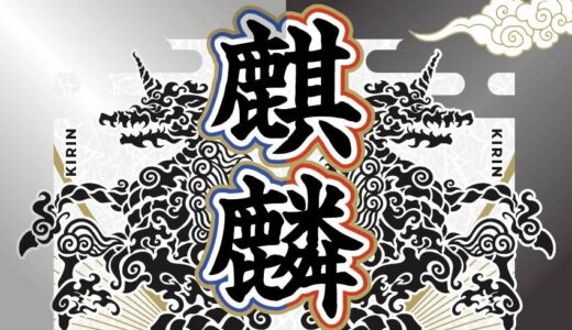 「麒麟」ボードゲーム紹介とレビュー