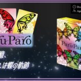 「ParuParo(パロパロ)」ボードゲーム紹介とレビュー