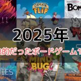2025年を振り返って面白かったボードゲーム10選