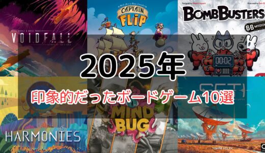 2025年を振り返って面白かったボードゲーム10選