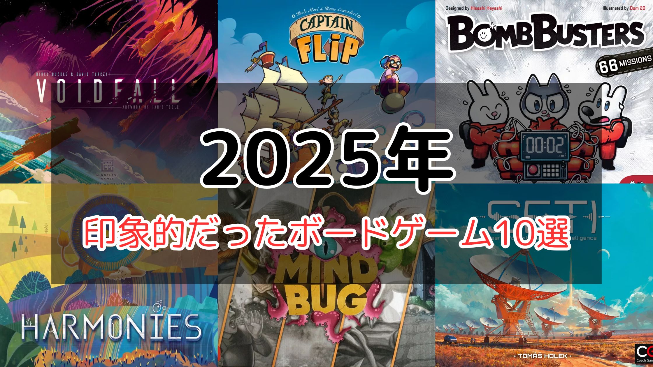 2025年を振り返って面白かったボードゲーム10選 | ぼどろぐ